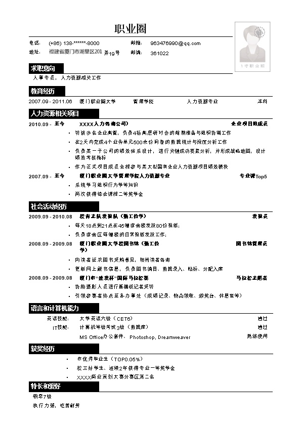4121_带头像应聘人事专员相关岗位简历模板  - 人力资源简历模板